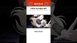 나루토 여닌자들의 복장 [upl. by Griff]