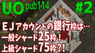 【UO pub114】2 EJアカウントの銀行枠について新情報を入手しました！ [upl. by Adliwa]