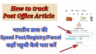 भारतीय डाक की Speed PostRegistryParcel कहाँ तक पहुची कैसे पता करें How to track india Post article [upl. by Rauch]