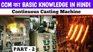 CCM  Continuous Casting Mechanic all Systems  CCM का all Electrical System Explain in Hindi tapan [upl. by Nogaem]