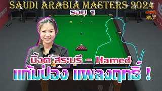 มิ้งค์ สระบุรี แก้มป่อง แผลงฤทธิ์  รายการ Saudi Arabia Masters 2024 รอบ 1 [upl. by Pippo]