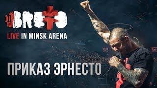 BRUTTO  Приказ Эрнесто LIVE IN MINSK ARENA [upl. by Herzen]