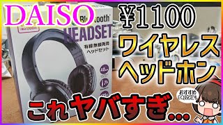 【ダイソー】1000円のワイヤレスヘッドホンヘッドセットがヤバい【100均】 [upl. by Cornelius]