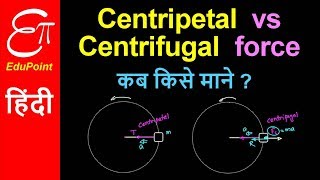 CENTRIPETAL FORCE vs CENTRIFUGAL FORCE  Confusion  in HINDI [upl. by French]