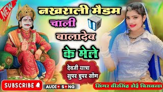 नखराली मैडम चाली बालादेव के मेले देवजी यात्रा सुपर डुपर सोंग \\ Singer Veersingh Doi Chirawanda [upl. by Columbine]