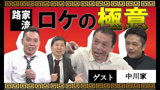 「中川家初登場！東西を代表する漫才コンビがコントで対決！」爆笑問題のコント 第111話 [upl. by Yurt570]