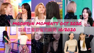 MOONSUNMOONBYULampSOLAR MOMENTS OCT 2020 용콩별콩솔라amp문별 容蜜星蜜頌樂amp玟星甜蜜的瞬間 102020 [upl. by Innek]