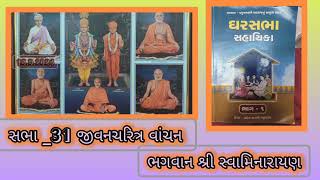 ઘર સભા 31 જીવનચરિત્ર વાંચન  જીતુ સાથે BAPS PRAMUKH SWAMI MAHARAJ MAHANT SWAMI MAHARAJ  BAPS [upl. by Henn652]