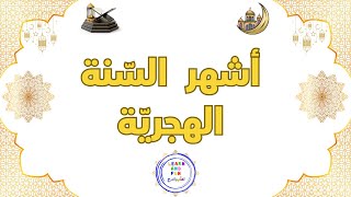 أشهر السنة الهجرية [upl. by Wei]