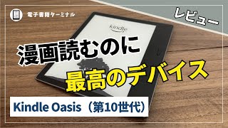 Kindle Oasis（第10世代）レビュー！漫画を読むのに最高の電子書籍リーダー！ [upl. by Doehne439]