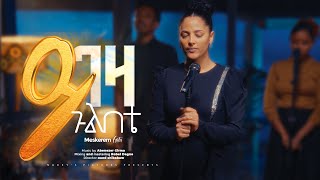 MESKEREM GETU ይገዛ ጉልበቴquotYIGEZA GULBETEquot New Ethiopian Gospel song  2024 [upl. by Ayarahs]