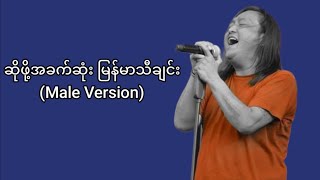 ရိုးရိုးလေးနဲ့ သာမန်လို့ထင်ရပေမယ့် တကယ်ဆိုဖို့ခက်တဲ့ အဆိုတော်အငဲရဲ့ သီချင်းတစ်ပုဒ် [upl. by Grannias698]