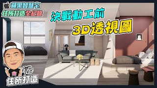 【住所打造全紀錄】☛決戰動工前3D透視圖  平面配置  3D透視圖  室內設計  裝潢  空間☚ [upl. by Nerrej500]