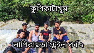 কুপিকাটাখুম Kupi katakhum নাপিত্তাছড়া ঝর্ণা Napittachora waterfall Napittachora Trail part 2 [upl. by Acinomal]