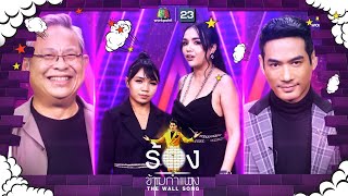 The Wall Song ร้องข้ามกำแพง  EP120  เจนนี่  ลิลลี่ตุ้ย ธีรภัทร์ป๋ากิ๊ก  22 ธค 65 FULL EP [upl. by Annil649]