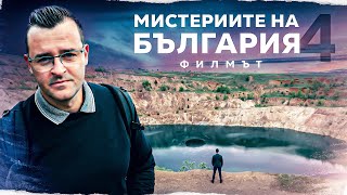 Мистериите на България  ФИЛМЪТ  част 4 [upl. by Tedra]