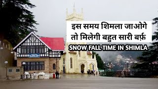 SNOW FALL TIME IN SHIMLA शिमला मे बर्फबारी कब होती है  शिमला [upl. by Norit]