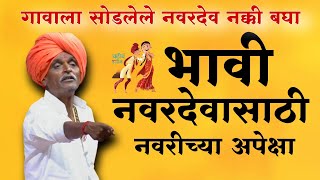 भावी नवरदेव स्पेशल 😀 indurikarmaharaj इंदुरीकर महाराज कॉमेडी कीर्तन  indurikar comedy kirtan [upl. by Phaedra]