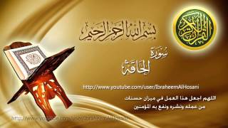 Surat Al Haqqah Maher Al Muaiqly سورة الحاقة ماهر المعيقلي [upl. by Braca]