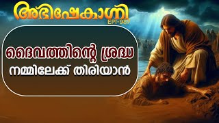 ദൈവത്തിന്റ ശ്രദ്ധ നമ്മിലേക് തിരിയാൻ  ABHISHEKAGNI  EPISODE  987 [upl. by Aicul]