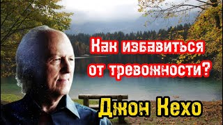 Успокаивающее видео  Как избавиться от тревожности беспокойства и преодолевать стресс  Джон Кехо [upl. by Samanthia820]