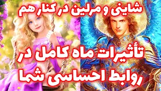 شاینی و مرلین در کنار هم  تأثیرات ماه کامل در روابط احساسی شما merlintarott [upl. by Dalton]