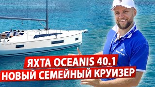 Обзор яхты Beneteau Oceanis 401 Яхта для семейного отдыха Бенету Океанис [upl. by Lerret278]