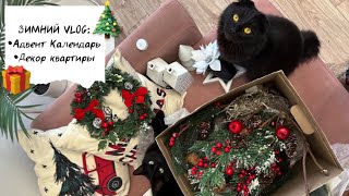 🎄ЗИМНИЙ VLOG 112 Адвент календарь своими руками зимний декор покупки Фикс прайс Новый год 2024 [upl. by Thomsen667]