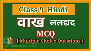 वाखVaakhललद्यदClass 9 MCQs Multiple Choice Questions CBSE NCERT Kshitij My Hindi Home Study [upl. by Kilbride]