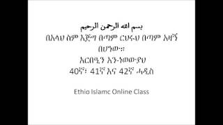 Amharic Arbeen Hadith 40 41 amp 42 [upl. by Seldon239]