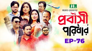 প্রবাসী পরিবার  EP 76  Samonty  Asif  Sadia  Momo  Bacchu  Probashi Poribar  Bangla Natok [upl. by Kayle]