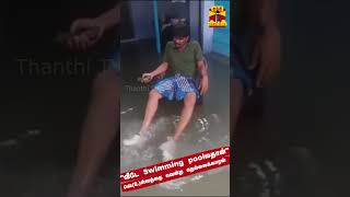 quotவீடே Swimming Poolலதான் இருக்குquot [upl. by Diego]