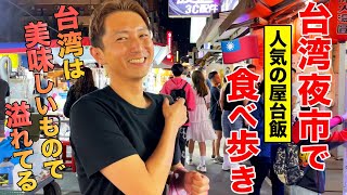 【台北夜市】食べて！飲んで！占って！台湾夜市の楽しみ方🇹🇼 [upl. by Burnard]