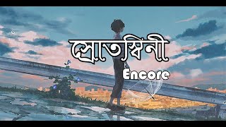 Srotoshini  Lyrics  ENCORE  স্রোতস্বিনী  Tobe Tai Jodi Hoy Korinato Voy  Gan Bangla Lyrics [upl. by Varian]