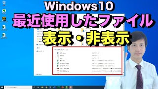 【Windows10 使い方】クイックアクセスの削除方法や最近使用したファイルの非表示設定【初心者向けパソコン教室PC部】 [upl. by Ber531]