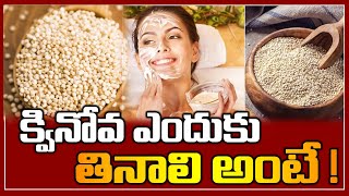 క్వినోవ ఎందుకు తినాలి అంటే   Health Benefits Of Quinoa Seeds  Super Grains Food  Arogya Mantra [upl. by Harac]