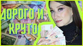 ДОРОГО и КРУТО💰УХОД 2020🔥ЛУЧШЕЕ [upl. by Ynnaffit]