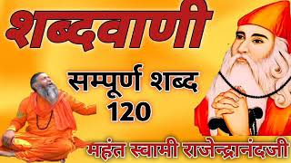 गुरु जंभेश्वर भगवान की संपूर्ण शब्दवाणी 120 शब्द में स्वामी राजेंद्र आनंद जी महाराज [upl. by Platon]