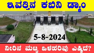 0582024 ಇಂದಿನ ಕಬಿನಿ ಡ್ಯಾಮ್ ಮಟ್ಟ ಒಳಹರಿವು ಎಷ್ಟಿದೆ TB Dam Water level ‎‎BealertJob TBDam [upl. by Zielsdorf133]