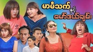 မာမီသက် နှင့် မော်ဒယ်ချမ်း Official Mommy Thet Funny Video [upl. by Odessa]