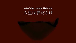 한국어 가사 번역 시이나 링고椎名林檎 Sheena Ringo  인생은 꿈 투성이人生は夢だらけ Ma Vie Mes Rêves [upl. by Nailij978]