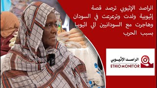 الراصد الإثيوبي ترصد قصة إثيوبية ولدت وترعرعت في السودان وهاجرت مع السودانيين الي اثيوبيا بسبب الح [upl. by Nil]