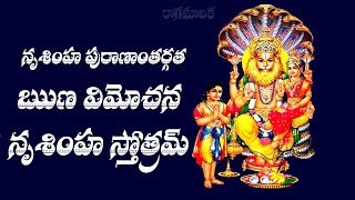 RUNA VIMOCHANA NRUSIMHA STOTRAM TELUGU LYRICS [upl. by Notlaw]