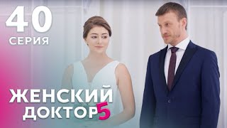 ЖЕНСКИЙ ДОКТОР 5 Серия 40 Драма Мелодрама Сериал Про Врачей [upl. by Llehctim]