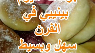 بينيي في الفرن سهل وبسيطبدون قلي بل صحي أكتر وأكتررررررررBeignet au four sans friture [upl. by Einaeg]