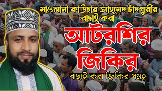 বাছাই করা বেষ্ট জিকিরের ক্যাসেট  আটরশির ফায়েজ পূর্ণ জিকির  Atroshi Zikir  বিশ্ব জাকের মঞ্জিল [upl. by Naesar]