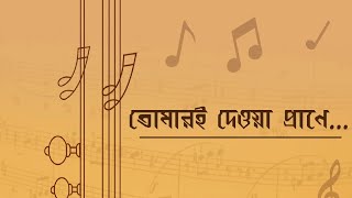 Tomari deoya Prane  A composite programme of Rajani Kanta Sen  DD Bangla [upl. by Livy]