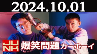 爆笑問題カーボーイ 2024年10月01日 [upl. by Asli]