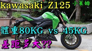 KAWASAKI Z125 體重80公斤 vs 45公斤差距多大 [upl. by Sanfred]