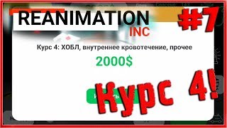 4 КУРС Внутреннее Кровотечение ХОБЛ Отравления Reanimation Inc 7 [upl. by Ahsoem]